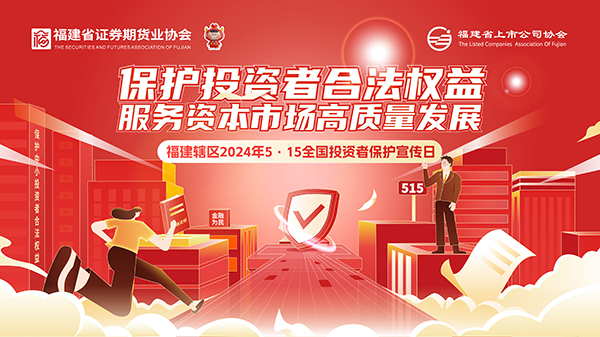【2024投资者保护宣传日】保护投资者合法权益 服务资本市场高质量发展2.jpg